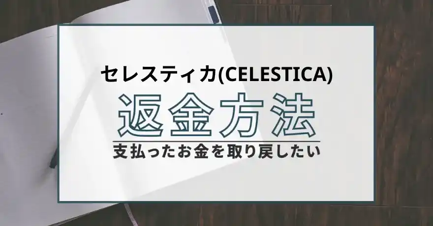 セレスティカ（CELESTICA） 占い 鑑定 詐欺 悪質 インチキ 当たらない サクラ 返金 被害 返金請求 株式会社REGAIN 運営会社 退会　返金